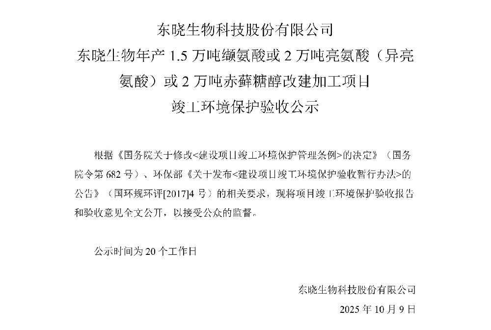 東曉生物年產1.5萬噸纈氨酸或2萬噸亮氨酸（異亮氨酸）或2萬噸赤蘚糖醇改建加工項目工程竣工環境保護驗收公示